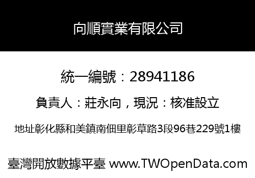 向順實業有限公司