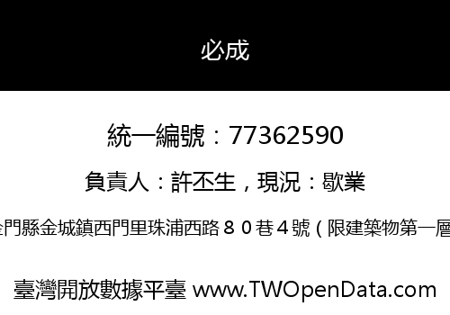 必成
