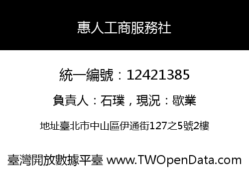 惠人工商服務社