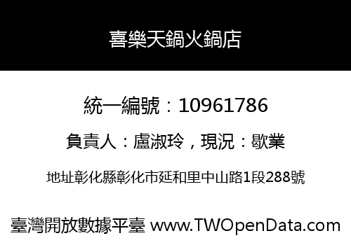 喜樂天鍋火鍋店
