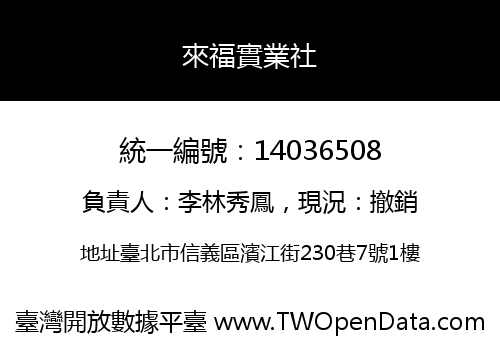 來福實業社