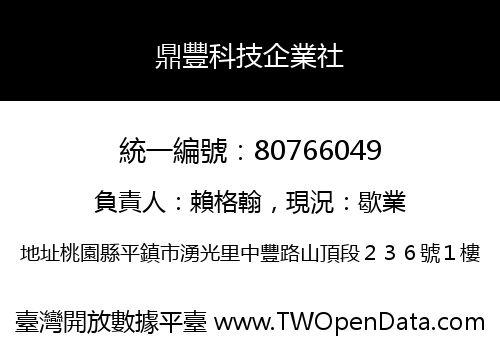 鼎豐科技企業社