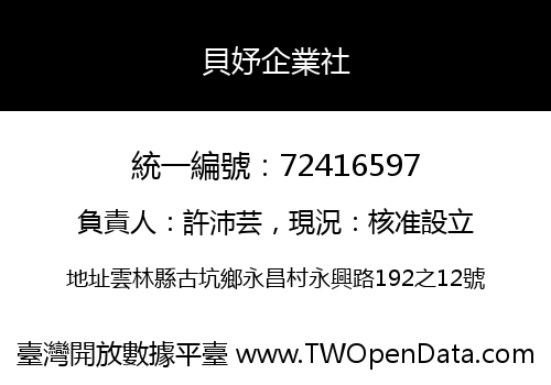 貝妤企業社