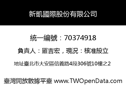 新凱國際股份有限公司