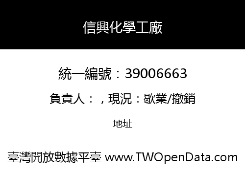信興化學工廠