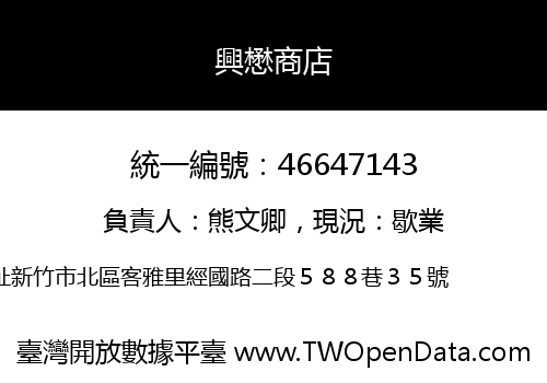 興懋商店
