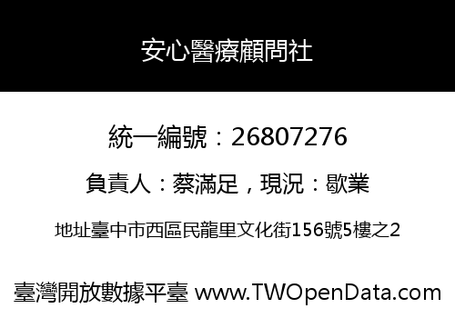 安心醫療顧問社