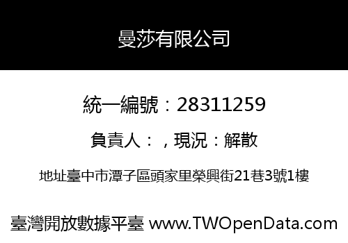 曼莎有限公司