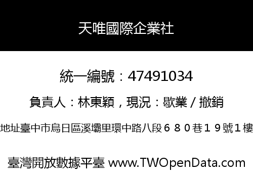 天唯國際企業社