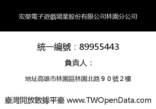 宏榮電子遊戲場業股份有限公司林園分公司