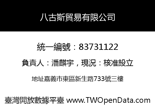 八古斯貿易有限公司