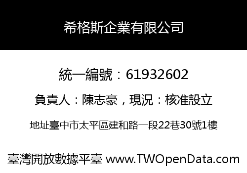 希格斯企業有限公司