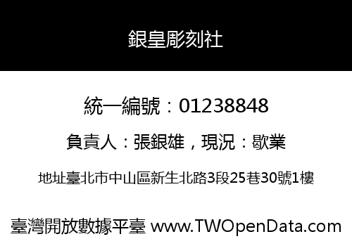 銀皇彫刻社