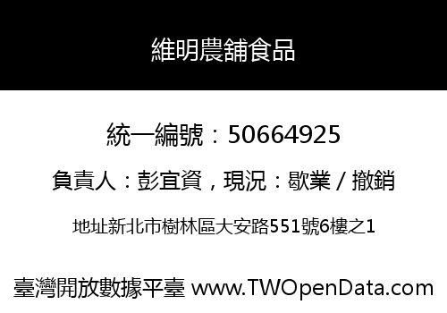 維明農舖食品