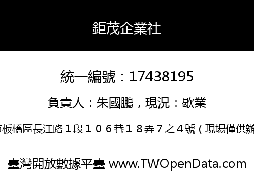 鉅茂企業社