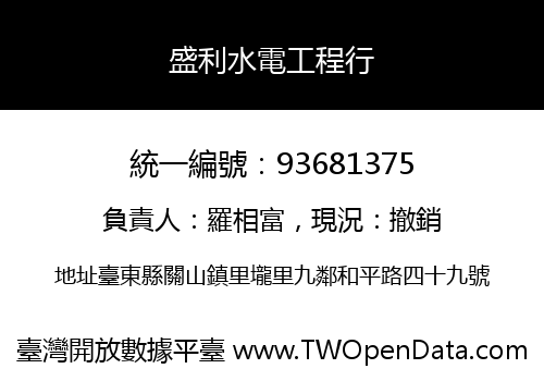 盛利水電工程行