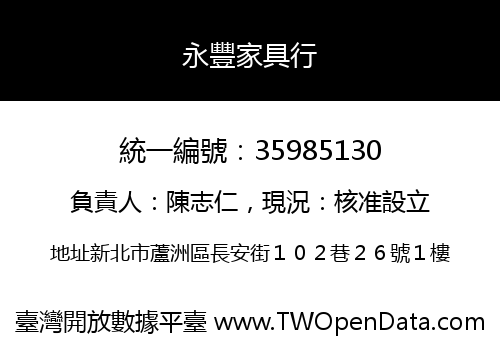 永豐家具行