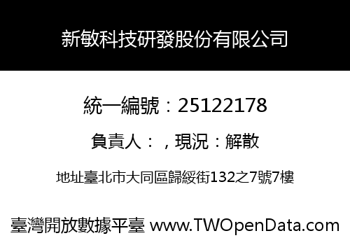 新敏科技研發股份有限公司