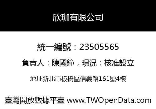 欣珈有限公司