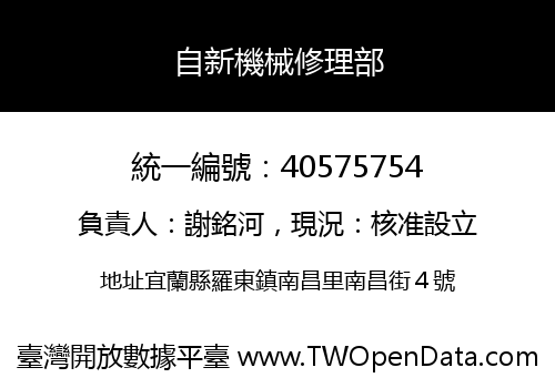 自新機械修理部