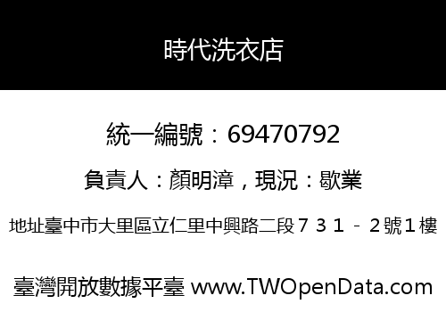 時代洗衣店