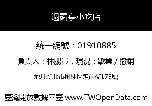 過露亭小吃店