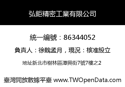 弘鉅精密工業有限公司