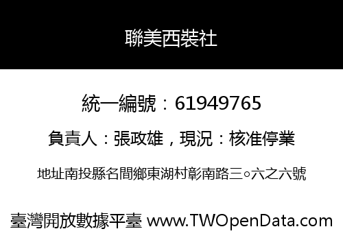 聯美西裝社