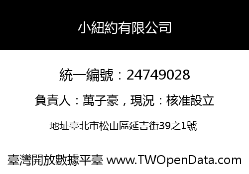 小紐約有限公司