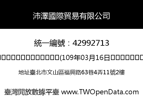 沛澤國際貿易有限公司