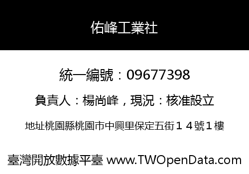 佑峰工業社