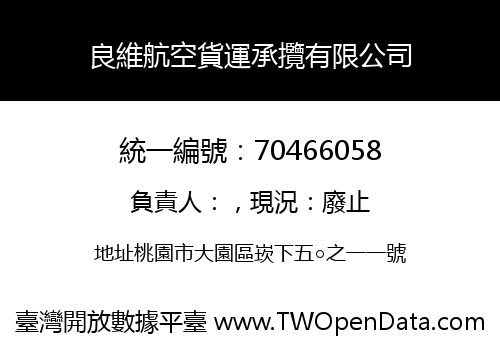 良維航空貨運承攬有限公司