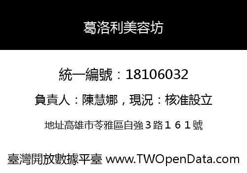 葛洛利美容坊