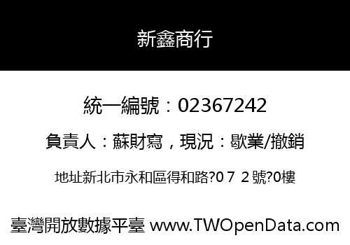 新鑫商行