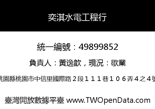 奕淇水電工程行