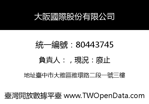 大阪國際股份有限公司