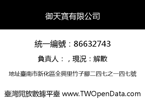 御天寶有限公司