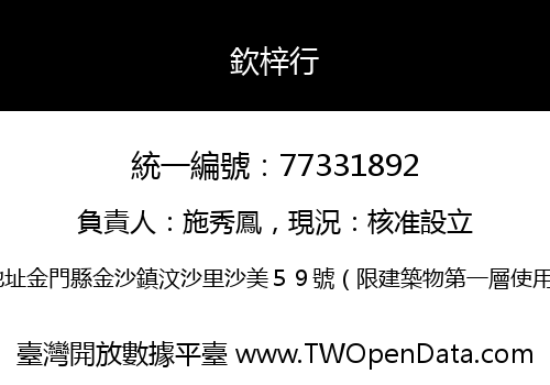 欽梓行