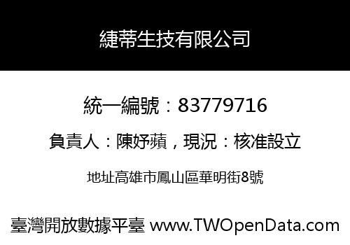 緁蒂生技有限公司