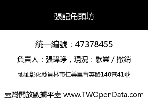 張記角頭坊