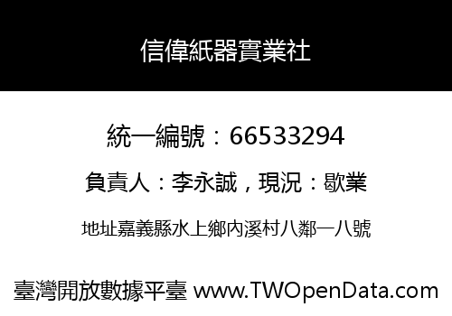 信偉紙器實業社
