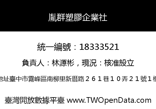 胤群塑膠企業社