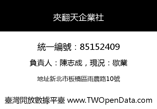 夾翻天企業社