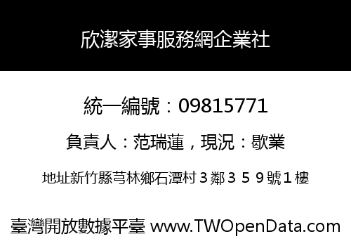 欣潔家事服務網企業社