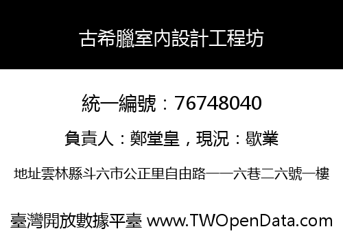 古希臘室內設計工程坊