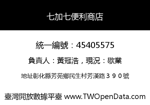 七加七便利商店