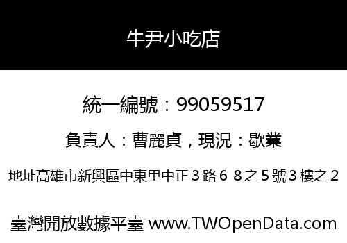 牛尹小吃店