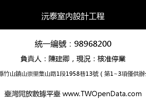 沅泰室內設計工程