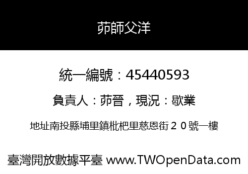 茆師父洋