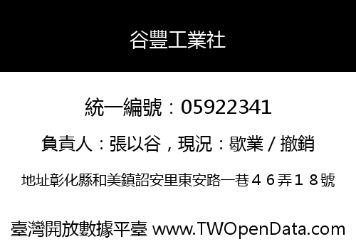 谷豐工業社